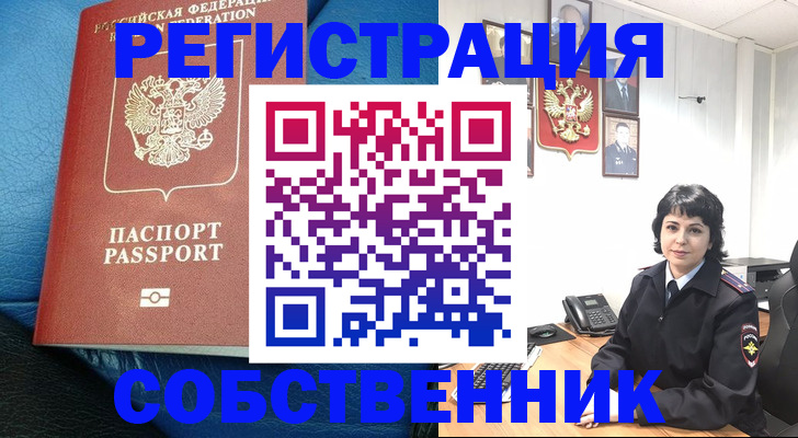 прописка от собственника в Усолье-Сибирском